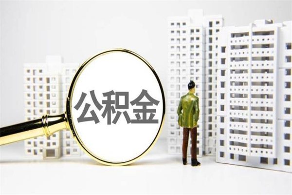 无为合肥代提公积金（合肥允许住房公积金代取吗）