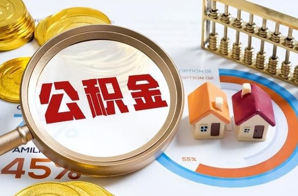 无为公积金多少可以提（住房公积金多少可以提）