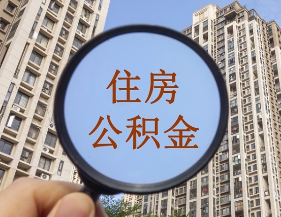 无为合肥代提公积金（合肥允许住房公积金代取吗）